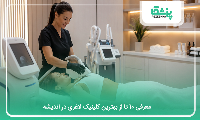 بهترین کلینیک لاغری در اندیشه