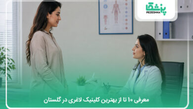 بهترین کلینیک لاغری در گلستان