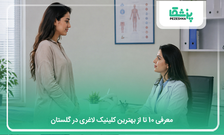 بهترین کلینیک لاغری در گلستان