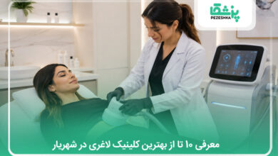 بهترین کلینیک لاغری در شهریار