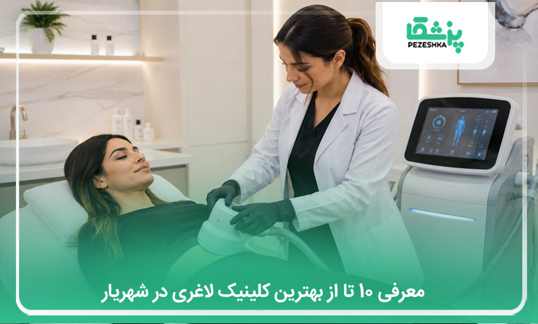 بهترین کلینیک لاغری در شهریار