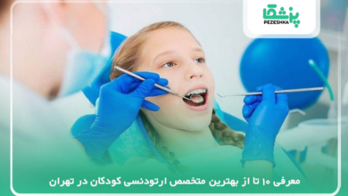 بهترین متخصص ارتودنسی کودکان در تهران