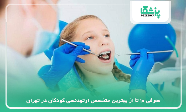 بهترین متخصص ارتودنسی کودکان در تهران