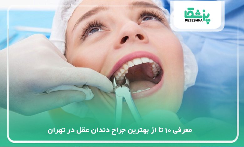 بهترین جراح دندان عقل در تهران