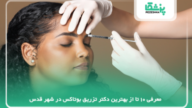 بهترین دکتر تزریق بوتاکس در شهر قدس