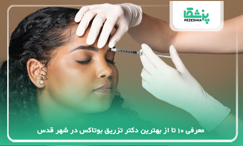 بهترین دکتر تزریق بوتاکس در شهر قدس