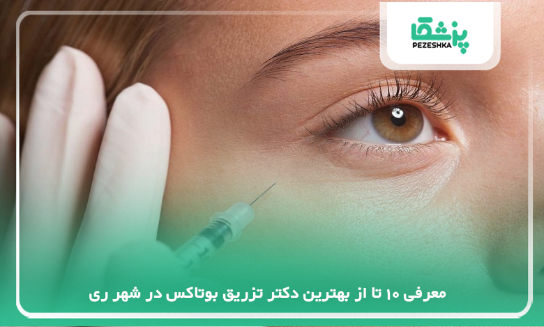 بهترین دکتر تزریق بوتاکس در شهر ری