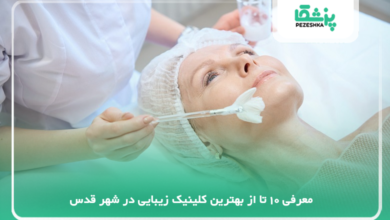 بهترین کلینیک زیبایی در شهر قدس