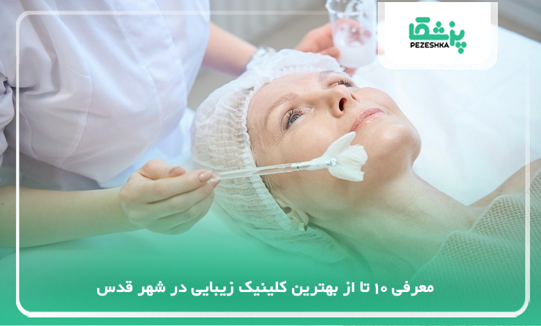بهترین کلینیک زیبایی در شهر قدس