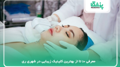 بهترین کلینیک زیبایی در شهر ری