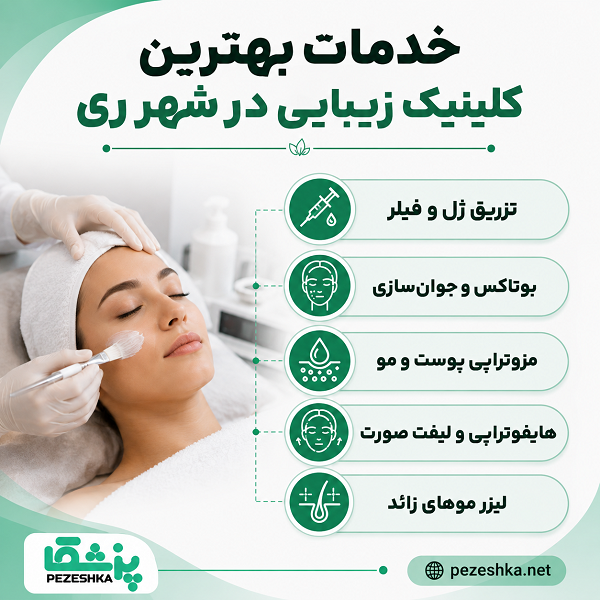 خدمات بهترین کلینیک زیبایی در شهر ری