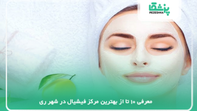 بهترین مرکز فیشیال در شهر ری