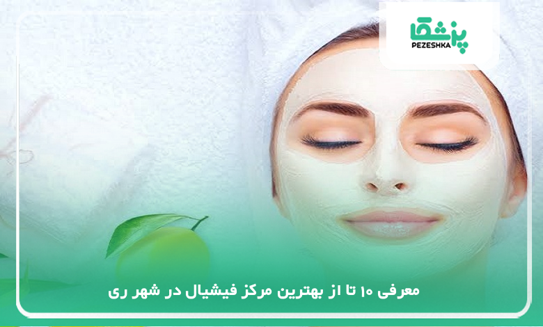 بهترین مرکز فیشیال در شهر ری