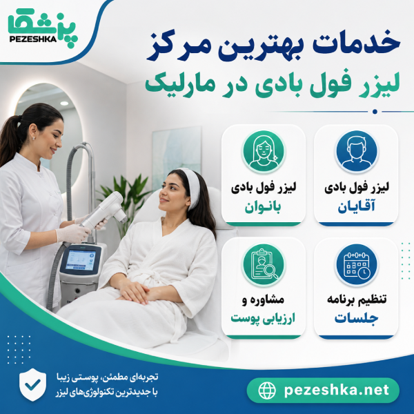 خدمات بهترین مرکز لیزر فول بادی در مارلیک