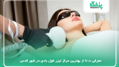 بهترین مرکز لیزر فول بادی در شهر قدس