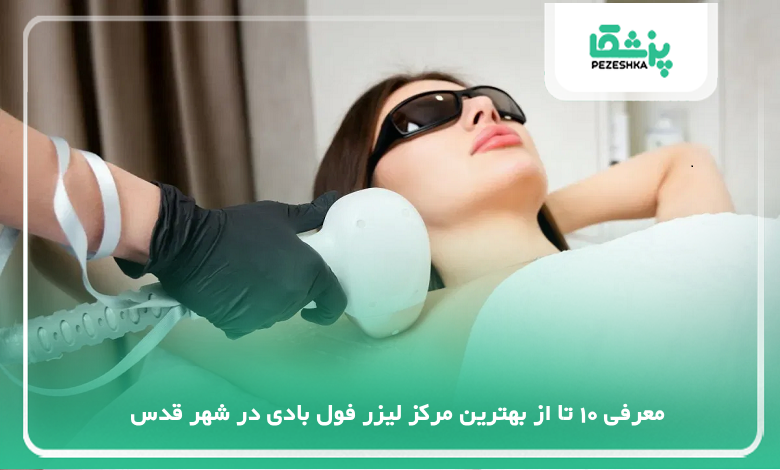 بهترین مرکز لیزر فول بادی در شهر قدس