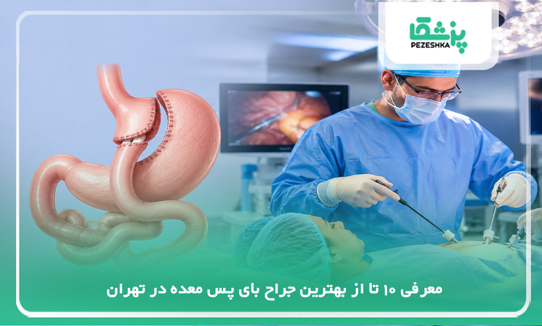 بهترین جراح بای پس معده در تهران
