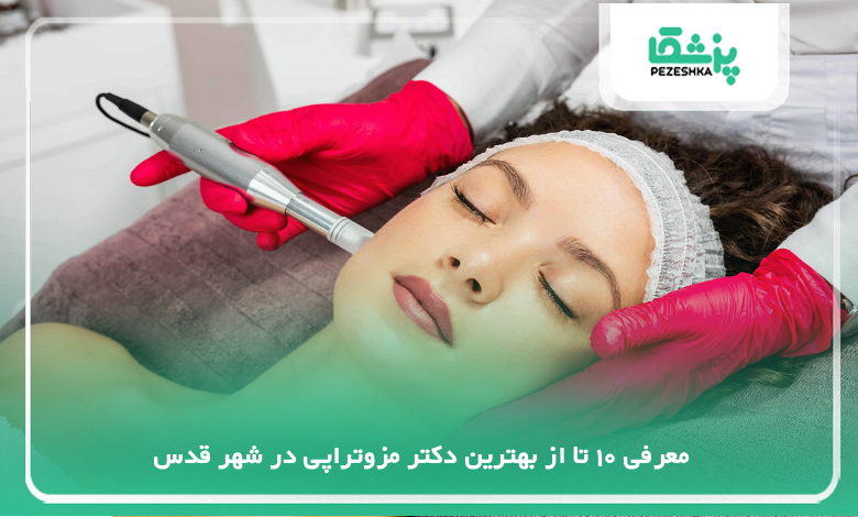 بهترین دکتر مزوتراپی در شهر قدس