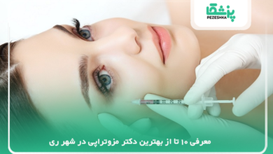بهترین دکتر مزوتراپی در شهر ری