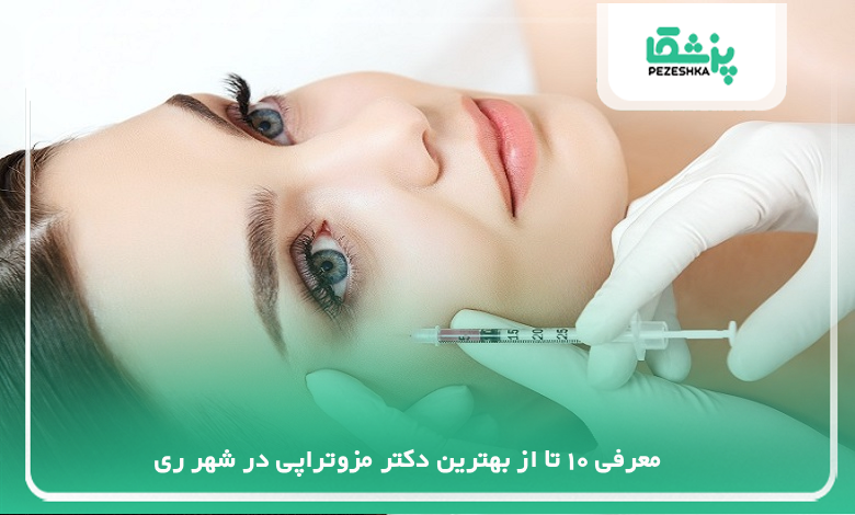 بهترین دکتر مزوتراپی در شهر ری