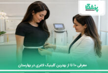 بهترین کلینیک لاغری در بهارستان