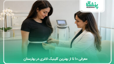 بهترین کلینیک لاغری در بهارستان