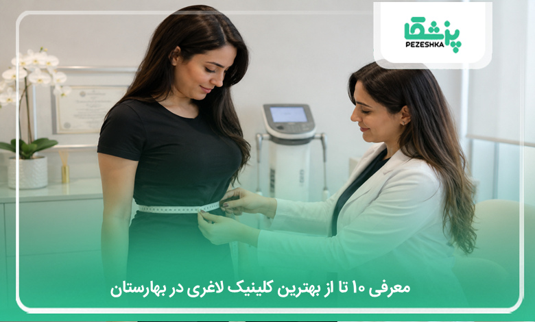 بهترین کلینیک لاغری در بهارستان