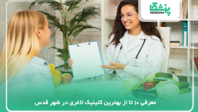 بهترین کلینیک لاغری در شهر قدس