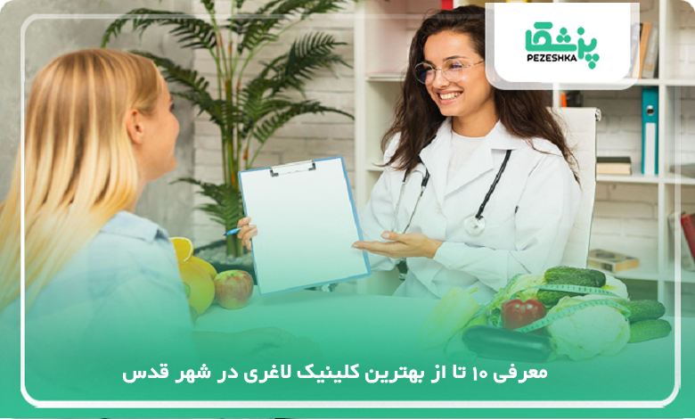 بهترین کلینیک لاغری در شهر قدس