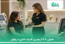 بهترین کلینیک لاغری در واوان