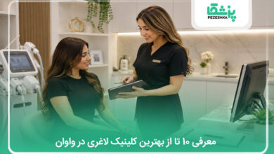 بهترین کلینیک لاغری در واوان