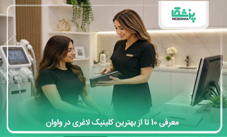 بهترین کلینیک لاغری در واوان