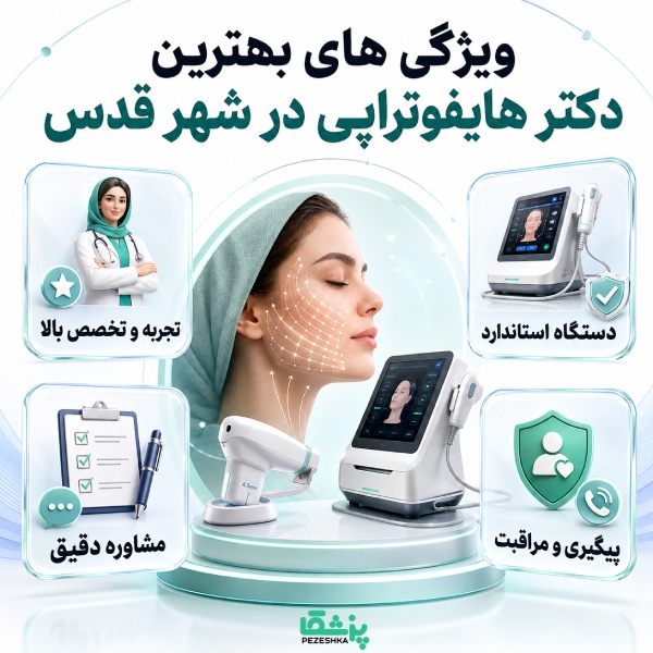 وبژگی بهترین دکتر هایفوتراپی در شهر قدس