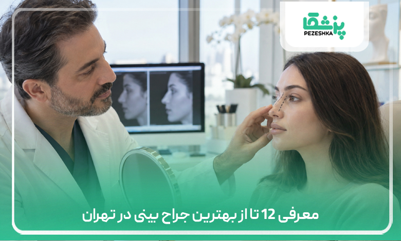 بهترین جراح بینی در تهران (لیست 12 جراح برتر +نمونه کار)