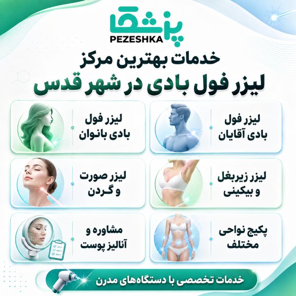 خدمات بهترین مرکز لیزر فول بادی در شهر قدس