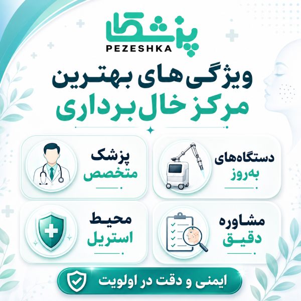 ویژگی بهترین مرکز خال برداری