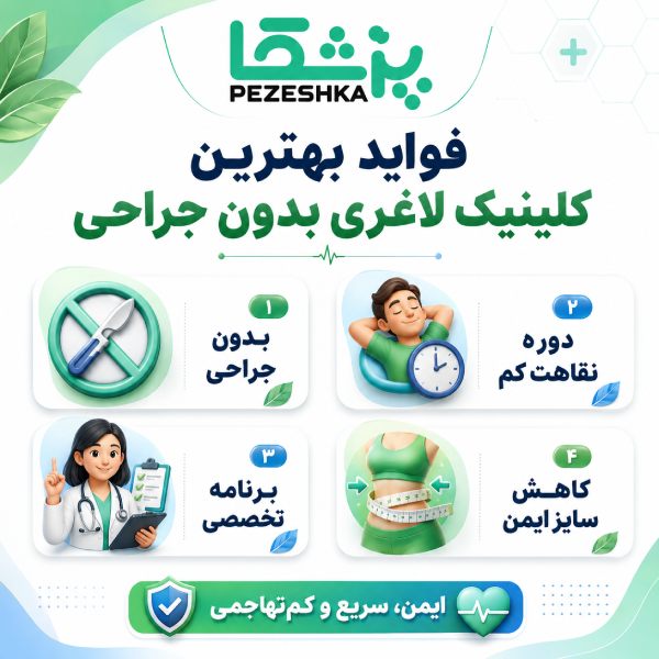 فواید بهترین کلینیک لاغری بدون جراحی