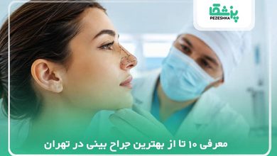 بهترین جراح بینی در تهران