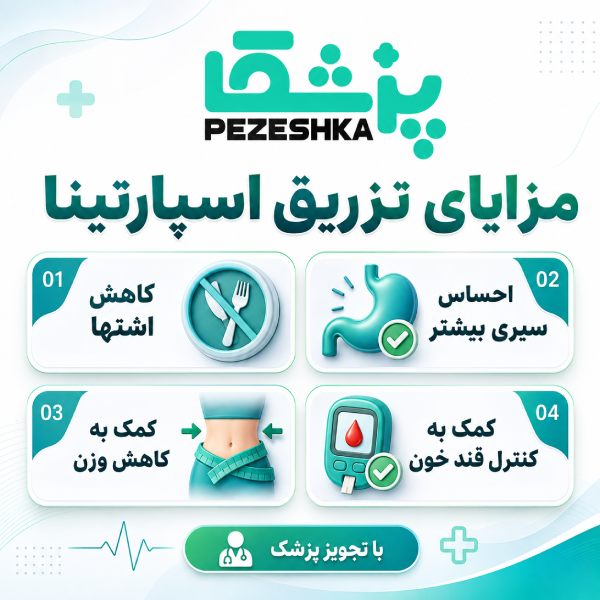 مزایای تزریق اسپارتینا