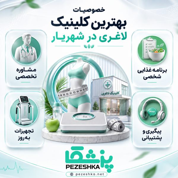 خصوصویات بهترین کلینیک لاغری در شهریار