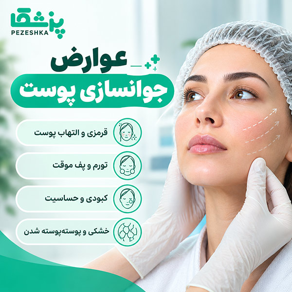 عوارض جوانسازی پوست