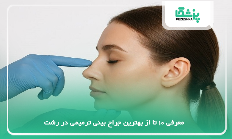 بهترین جراح بینی ترمیمی