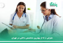 بهترین متخصص داخلی در تهران