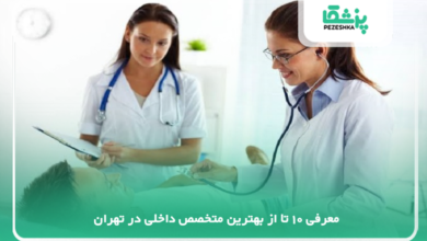 بهترین متخصص داخلی در تهران