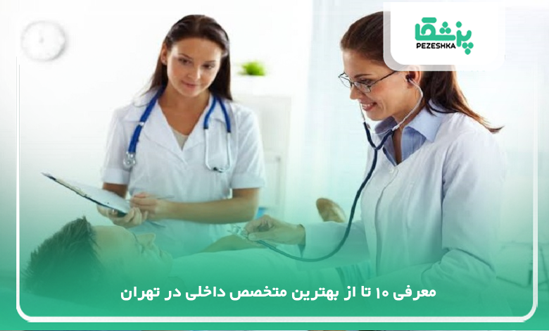 بهترین متخصص داخلی در تهران