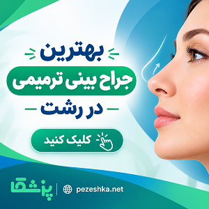 بهترین جراح بینی ترمیمی در رشت
