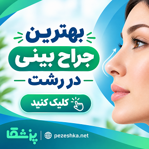 بهترین جراح بینی در رشت