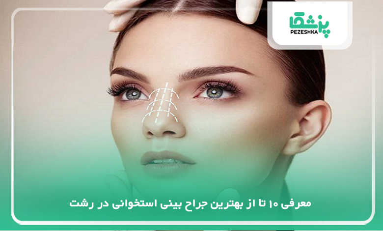 بهترین جراح بینی استخوانی در رشت