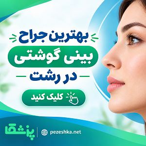 بهترین جراح بینی گوشتی در رشت