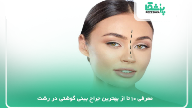 بهترین جراح بینی گوشتی در رشت